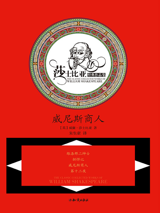 Title details for 莎士比亚文集·威尼斯商人 by 莎士比亚 - Available